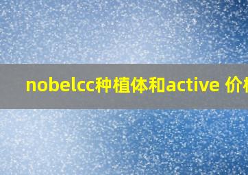 nobelcc种植体和active 价格